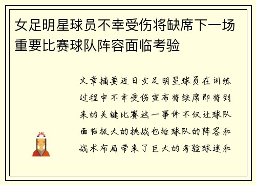 女足明星球员不幸受伤将缺席下一场重要比赛球队阵容面临考验