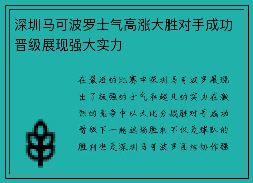 深圳马可波罗士气高涨大胜对手成功晋级展现强大实力