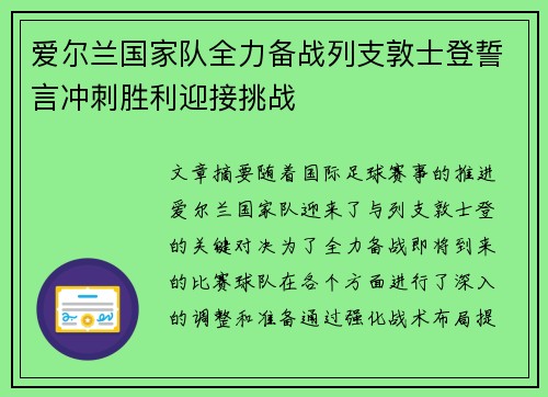 爱尔兰国家队全力备战列支敦士登誓言冲刺胜利迎接挑战