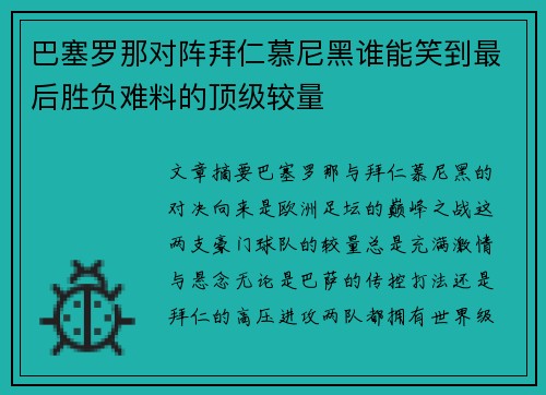 巴塞罗那对阵拜仁慕尼黑谁能笑到最后胜负难料的顶级较量