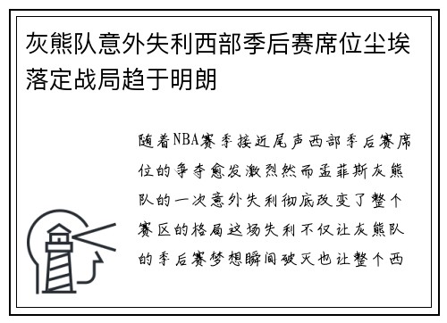 灰熊队意外失利西部季后赛席位尘埃落定战局趋于明朗