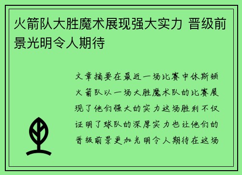 火箭队大胜魔术展现强大实力 晋级前景光明令人期待