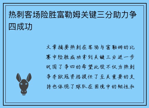 热刺客场险胜富勒姆关键三分助力争四成功