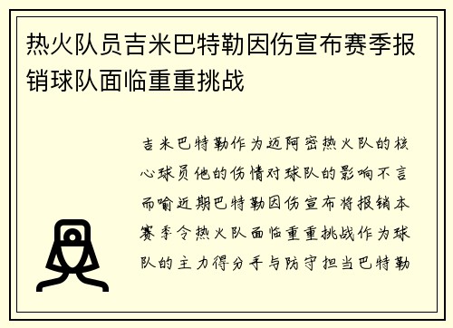 热火队员吉米巴特勒因伤宣布赛季报销球队面临重重挑战