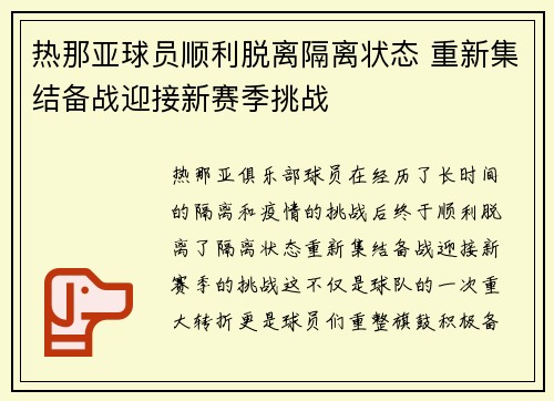 热那亚球员顺利脱离隔离状态 重新集结备战迎接新赛季挑战