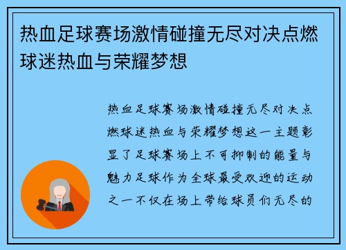 热血足球赛场激情碰撞无尽对决点燃球迷热血与荣耀梦想