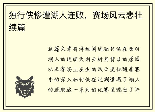 独行侠惨遭湖人连败，赛场风云悲壮续篇