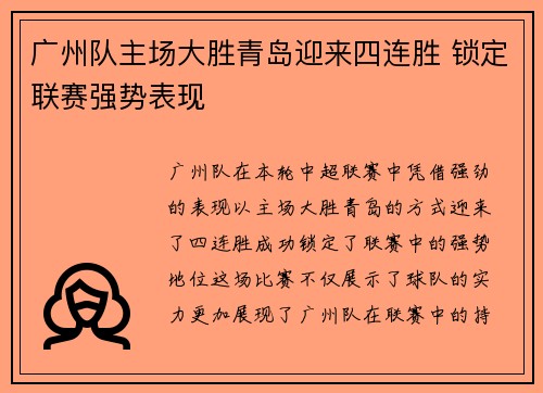 广州队主场大胜青岛迎来四连胜 锁定联赛强势表现
