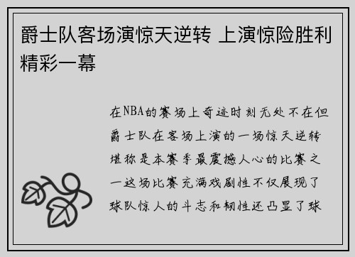 爵士队客场演惊天逆转 上演惊险胜利精彩一幕