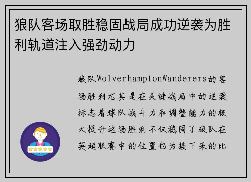 狼队客场取胜稳固战局成功逆袭为胜利轨道注入强劲动力