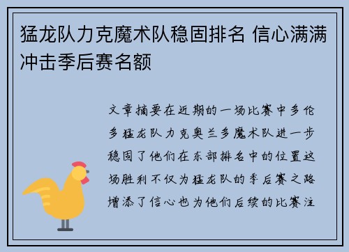 猛龙队力克魔术队稳固排名 信心满满冲击季后赛名额