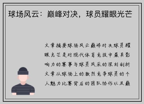 球场风云：巅峰对决，球员耀眼光芒