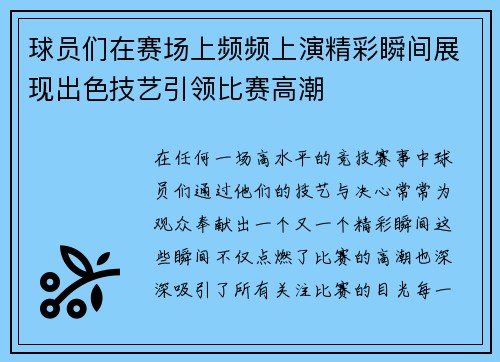 球员们在赛场上频频上演精彩瞬间展现出色技艺引领比赛高潮