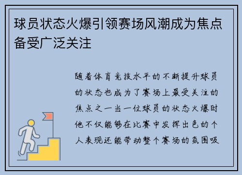 球员状态火爆引领赛场风潮成为焦点备受广泛关注