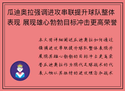 瓜迪奥拉强调进攻串联提升球队整体表现 展现雄心勃勃目标冲击更高荣誉