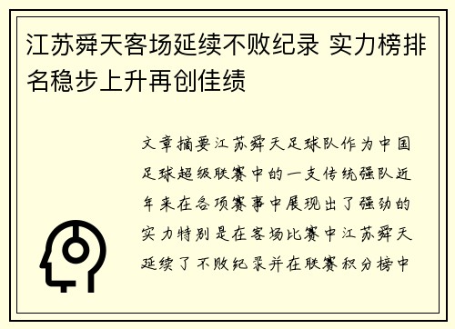 江苏舜天客场延续不败纪录 实力榜排名稳步上升再创佳绩