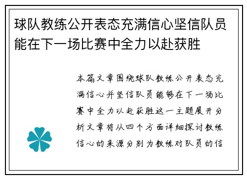 球队教练公开表态充满信心坚信队员能在下一场比赛中全力以赴获胜