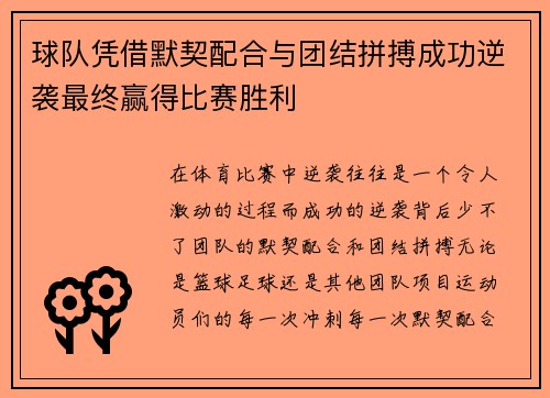 球队凭借默契配合与团结拼搏成功逆袭最终赢得比赛胜利