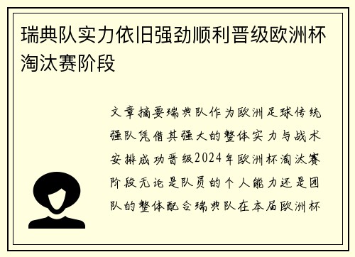 瑞典队实力依旧强劲顺利晋级欧洲杯淘汰赛阶段