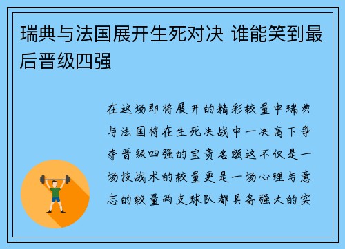 瑞典与法国展开生死对决 谁能笑到最后晋级四强