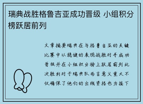 瑞典战胜格鲁吉亚成功晋级 小组积分榜跃居前列