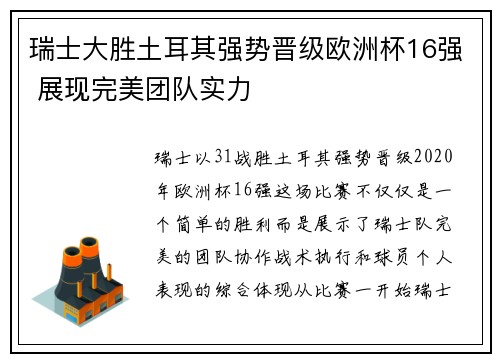 瑞士大胜土耳其强势晋级欧洲杯16强 展现完美团队实力