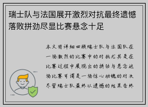 瑞士队与法国展开激烈对抗最终遗憾落败拼劲尽显比赛悬念十足