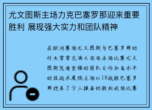 尤文图斯主场力克巴塞罗那迎来重要胜利 展现强大实力和团队精神