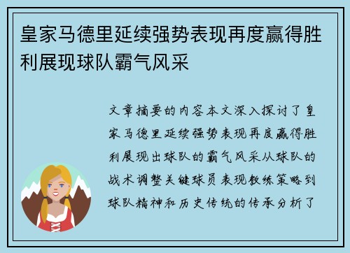 皇家马德里延续强势表现再度赢得胜利展现球队霸气风采