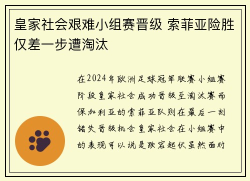 皇家社会艰难小组赛晋级 索菲亚险胜仅差一步遭淘汰