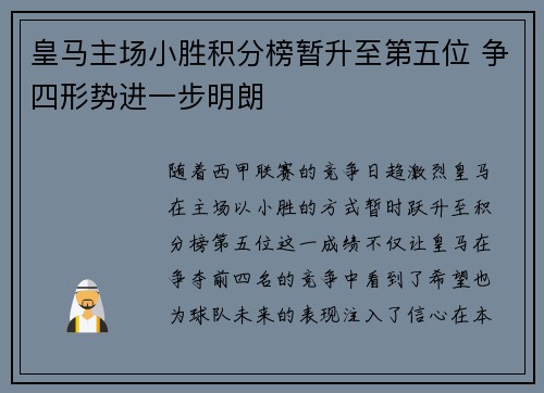 皇马主场小胜积分榜暂升至第五位 争四形势进一步明朗
