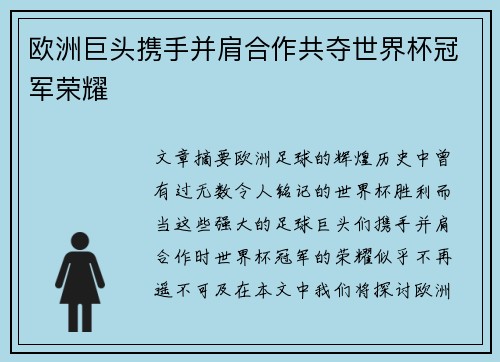 欧洲巨头携手并肩合作共夺世界杯冠军荣耀