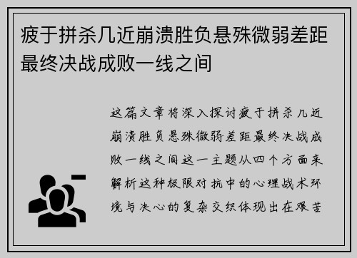 疲于拼杀几近崩溃胜负悬殊微弱差距最终决战成败一线之间