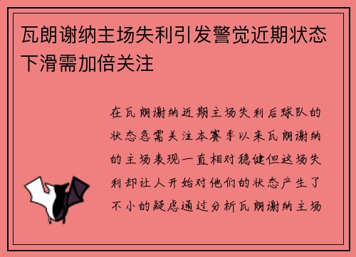 瓦朗谢纳主场失利引发警觉近期状态下滑需加倍关注