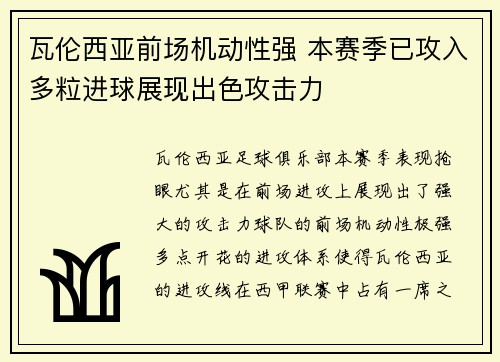 瓦伦西亚前场机动性强 本赛季已攻入多粒进球展现出色攻击力