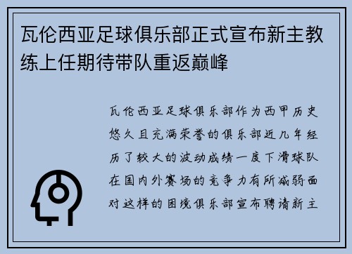 瓦伦西亚足球俱乐部正式宣布新主教练上任期待带队重返巅峰