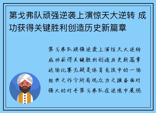 第戈弗队顽强逆袭上演惊天大逆转 成功获得关键胜利创造历史新篇章
