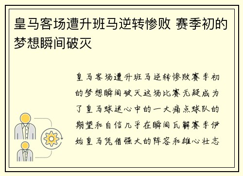 皇马客场遭升班马逆转惨败 赛季初的梦想瞬间破灭