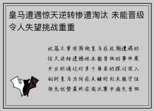 皇马遭遇惊天逆转惨遭淘汰 未能晋级令人失望挑战重重