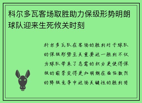科尔多瓦客场取胜助力保级形势明朗球队迎来生死攸关时刻