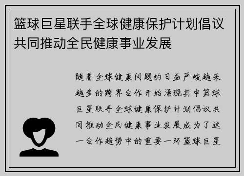 篮球巨星联手全球健康保护计划倡议共同推动全民健康事业发展