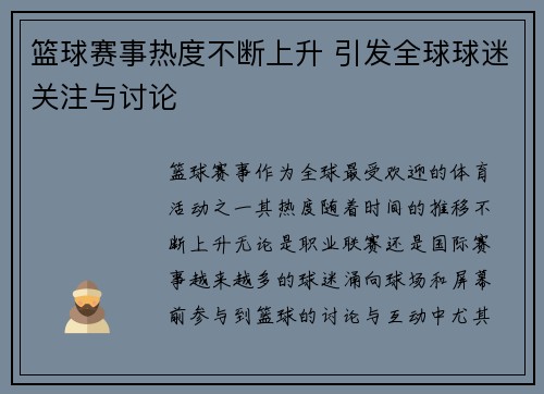 篮球赛事热度不断上升 引发全球球迷关注与讨论