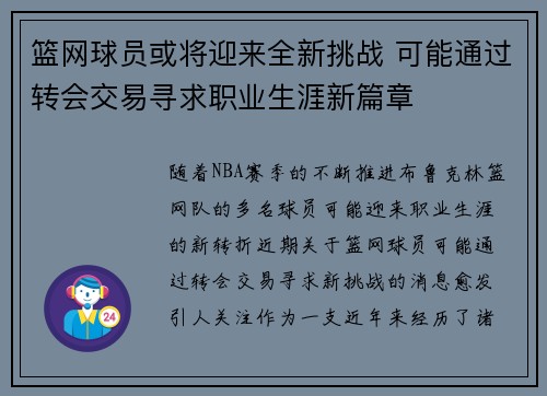 篮网球员或将迎来全新挑战 可能通过转会交易寻求职业生涯新篇章