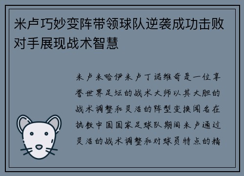 米卢巧妙变阵带领球队逆袭成功击败对手展现战术智慧