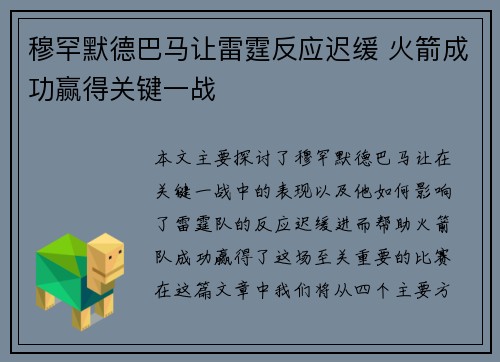 穆罕默德巴马让雷霆反应迟缓 火箭成功赢得关键一战