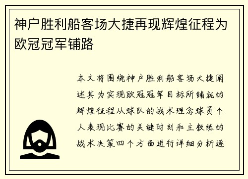 神户胜利船客场大捷再现辉煌征程为欧冠冠军铺路