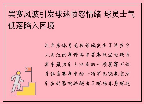 罢赛风波引发球迷愤怒情绪 球员士气低落陷入困境