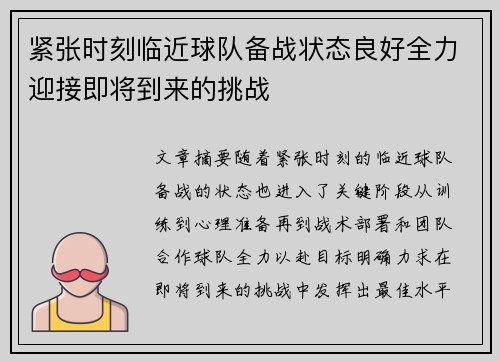 紧张时刻临近球队备战状态良好全力迎接即将到来的挑战