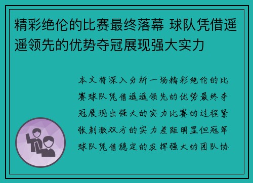 精彩绝伦的比赛最终落幕 球队凭借遥遥领先的优势夺冠展现强大实力