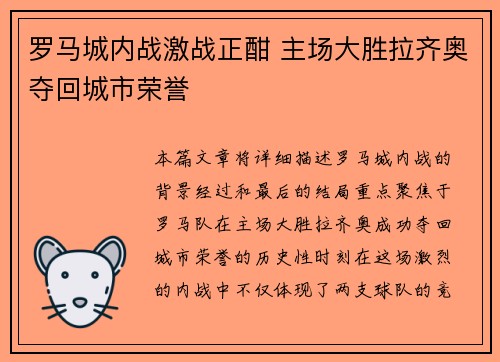 罗马城内战激战正酣 主场大胜拉齐奥夺回城市荣誉